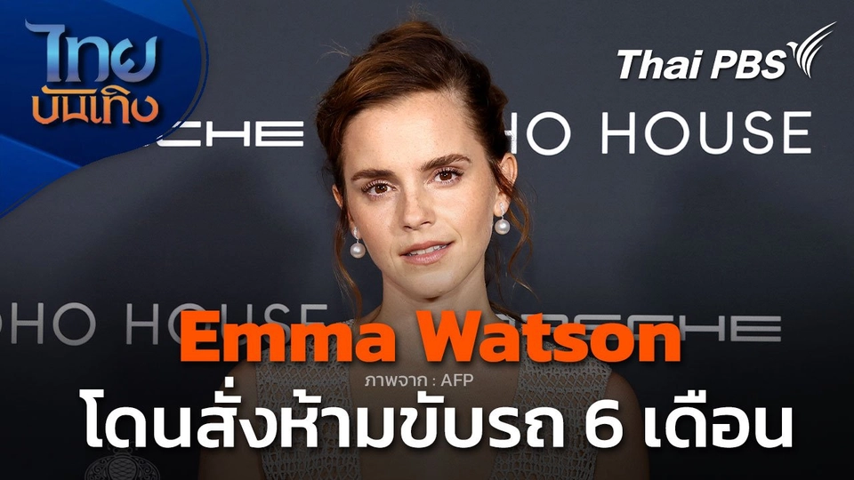 Emma Watson ถูกสั่งห้ามขับรถเป็นเวลา 6 เดือน