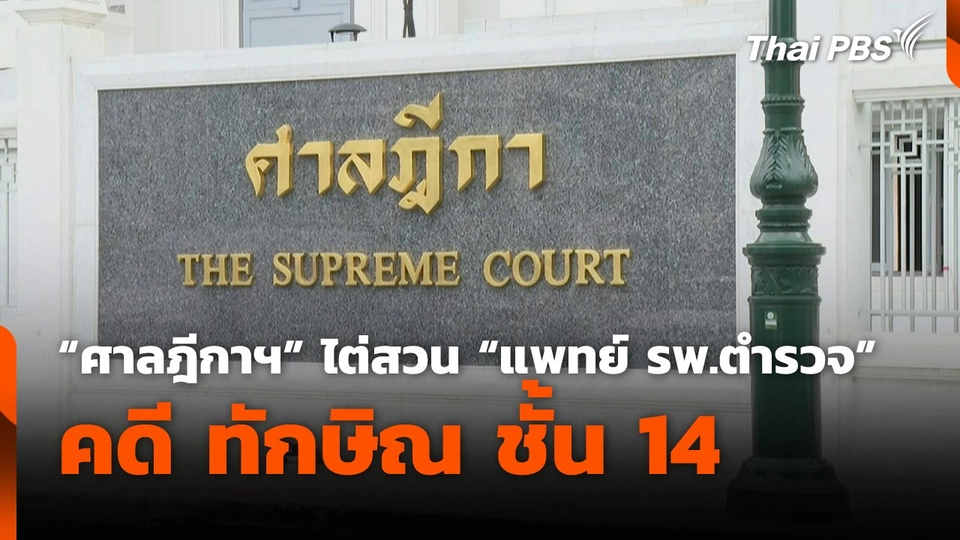 "ศาลฎีกาฯ" ไต่สวน "แพทย์ รพ.ตำรวจ" คดี ทักษิณ ชั้น 14
