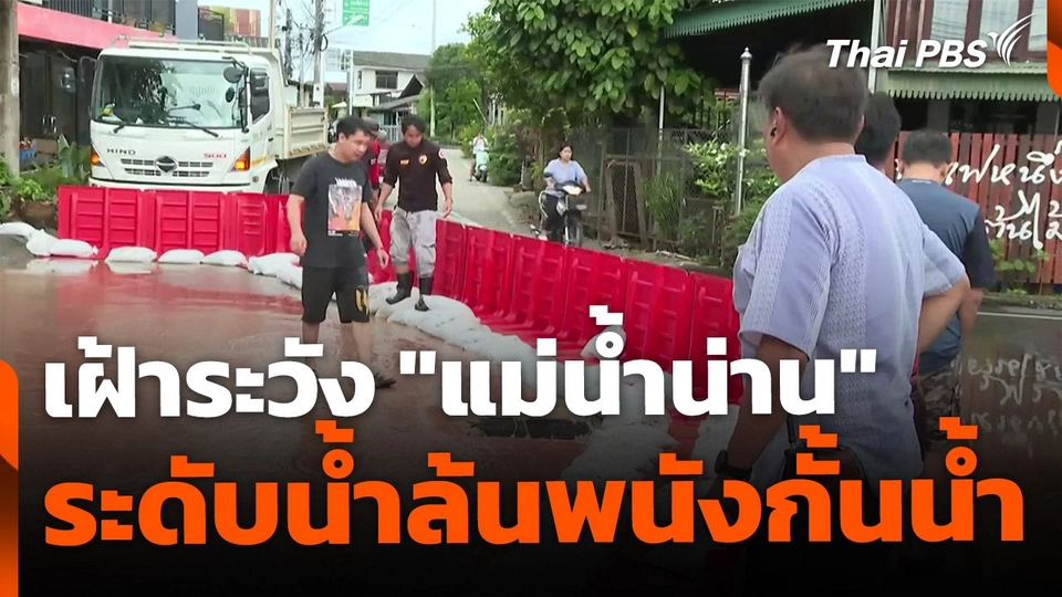 เฝ้าระวัง "แม่น้ำน่าน" ล้นพนังกั้นน้ำ-ตั้งรับพายุลูกใหม่