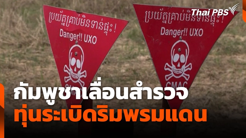 กัมพูชาเลื่อนสำรวจ ทุ่นระเบิดริมพรมแดน