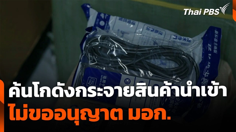 ค้นโกดังกระจายสินค้านำเข้า ไม่ขออนุญาต มอก.