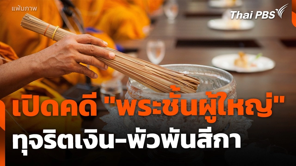 เตรียมเปิดคดี "พระชั้นผู้ใหญ่" ทุจริตเงินบริจาค-พัวพันสีกา