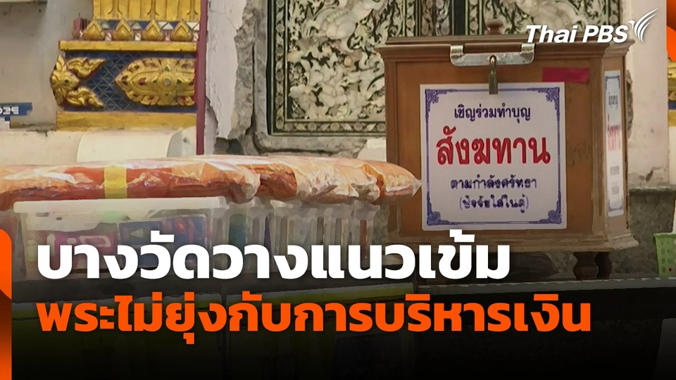 บางวัดวางแนวเข้ม พระไม่ยุ่งกับการบริหารเงิน | ข่าวค่ำ