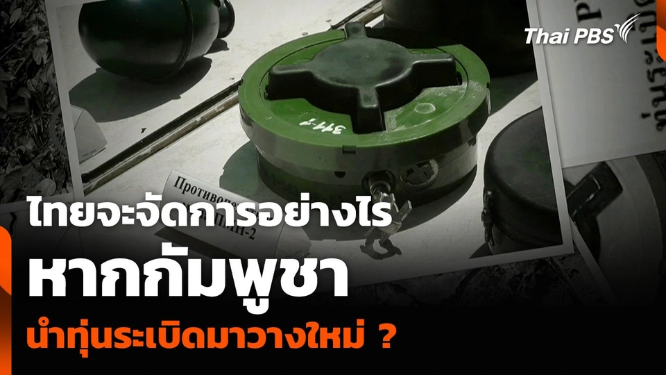 ไทยจะจัดการอย่างไร หากกัมพูชานำทุ่นระเบิดมาวางใหม่ ?