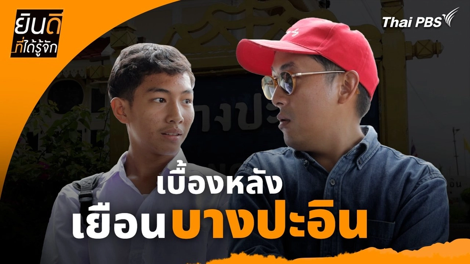 ยินดีที่ได้ทัก :  เบื้องหลังเยือน "บางปะอิน"