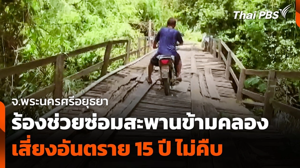 ร้องช่วยซ่อมสะพานข้ามคลอง เสี่ยงอันตราย 15 ปี ไม่คืบ
