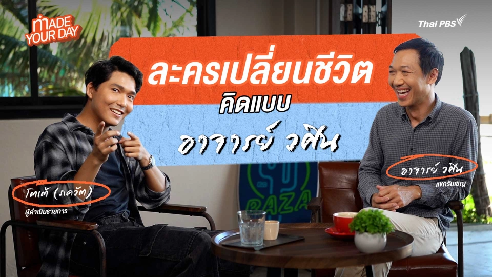 Made your day EP.3 : ละครเปลี่ยนชีวิตคิดแบบ "อาจารย์วศิน"