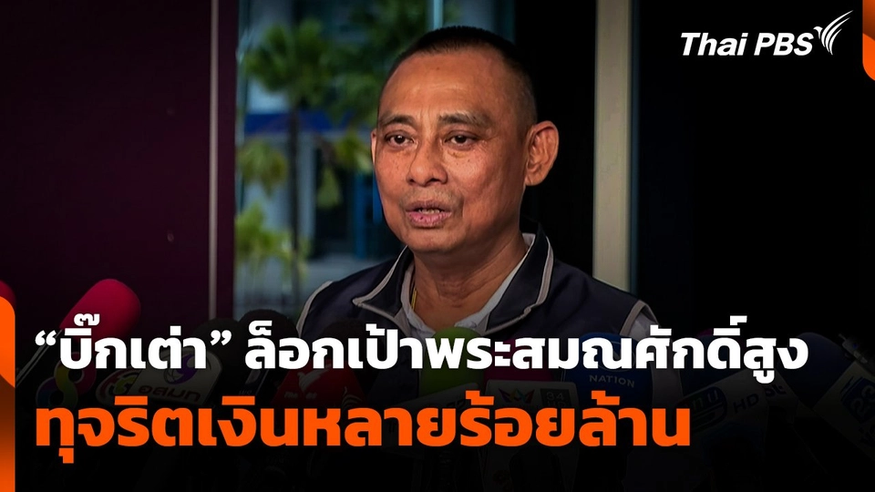 "บิ๊กเต่า" ล็อกเป้าพระสมณศักดิ์สูง ทุจริตเงินหลายร้อยล้าน