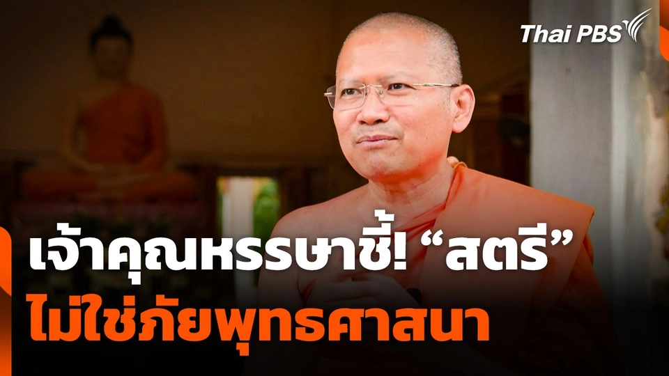 "เจ้าคุณหรรษา" ชี้ ! สตรีไม่ใช่ภัยพุทธศาสนา