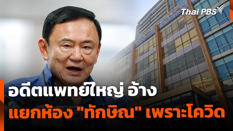 อดีตแพทย์ใหญ่ อ้าง แยกห้อง "ทักษิณ" เพราะโควิด