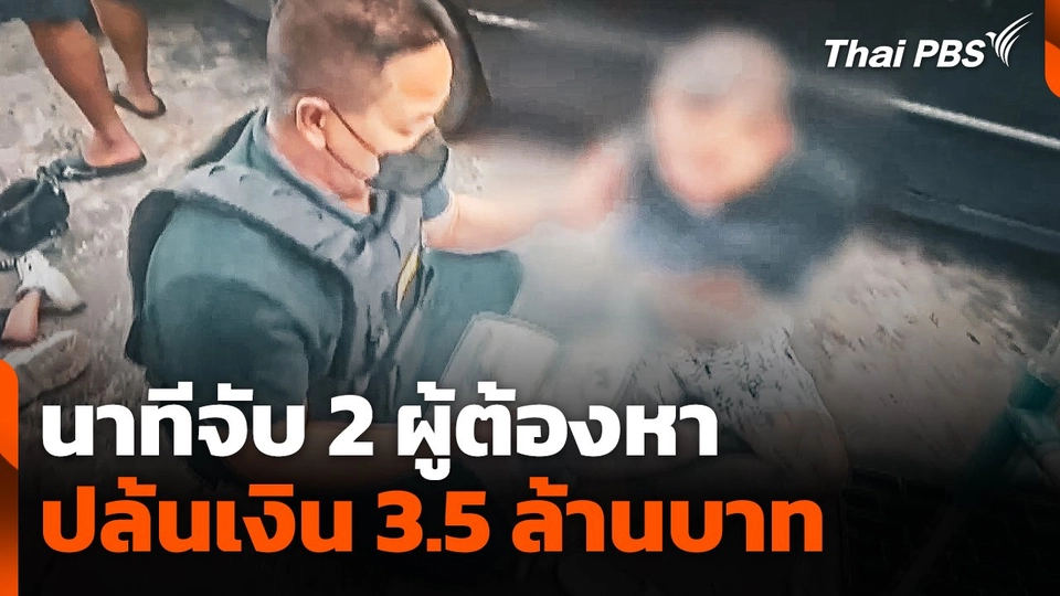 นาทีจับ 2 ผู้ต้องหา ปล้นเงิน 3.5 ล้านบาท ลานจอดรถห้างฯ