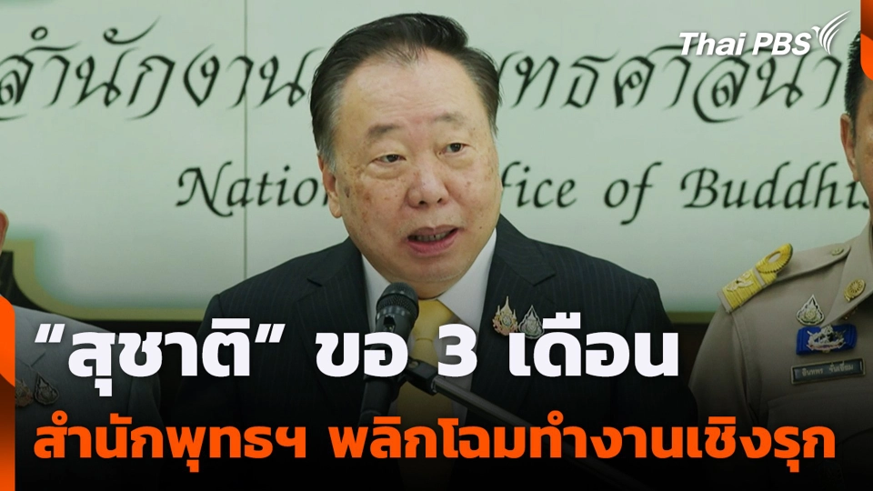 “สุชาติ” ขอ 3 เดือน สำนักพุทธฯ พลิกโฉมทำงานเชิงรุก