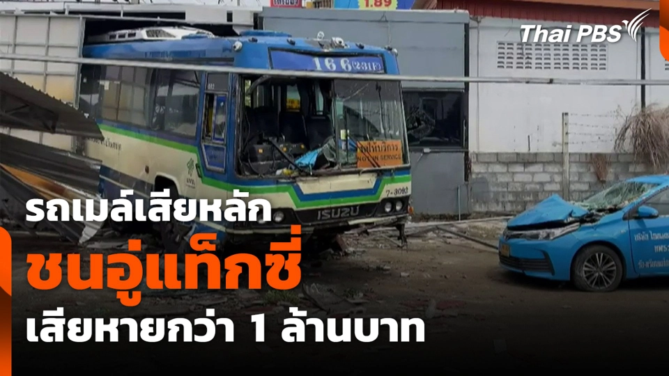 รถเมล์เสียหลัก ชนอู่แท็กซี่ เสียหายกว่า 1 ล้านบาท