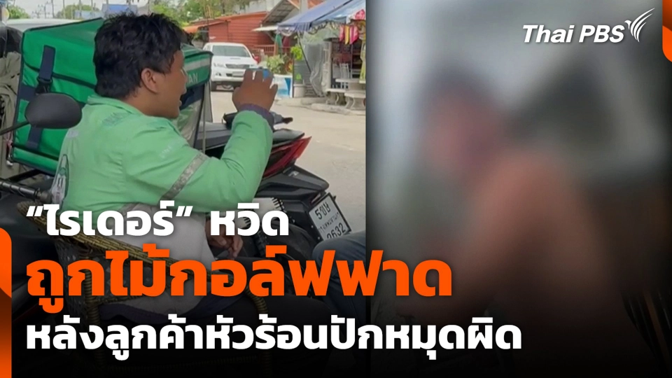 "ไรเดอร์" หวิดถูกไม้กอล์ฟฟาด หลังลูกค้าหัวร้อนปักหมุดผิด