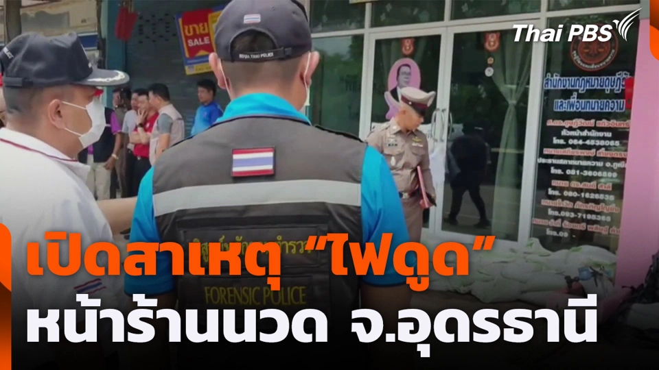 เปิดสาเหตุ "ไฟดูด" หน้าร้านนวด จ.อุดรธานี