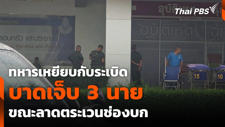 ทหารเหยียบกับระเบิด บาดเจ็บ 3 นาย ขณะลาดตระเวนช่องบก