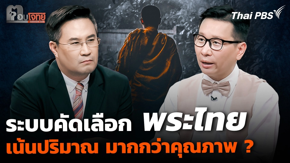 ระบบคัดเลือก "พระไทย" เน้นปริมาณ มากกว่าคุณภาพ ?