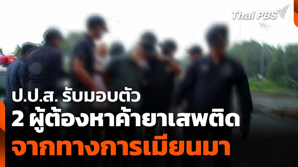 ป.ป.ส. รับมอบตัว 2 ผู้ต้องหาค้ายาเสพติดจากทางการเมียนมา
