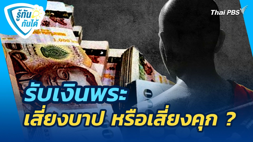 รับเงินพระ เสี่ยงบาป หรือเสี่ยงคุก ?