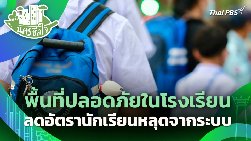 พื้นที่ปลอดภัยในโรงเรียน ลดอัตรานักเรียนหลุดจากระบบ
