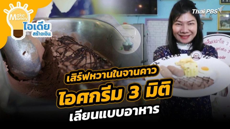 เสิร์ฟหวานในจานคาว ไอศกรีม 3 มิติ เลียนแบบอาหาร