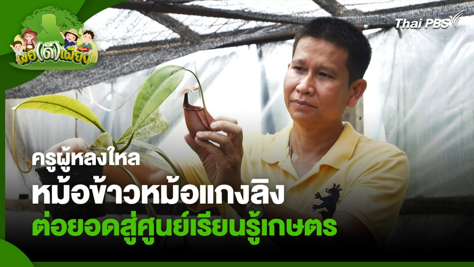 ครูผู้หลงใหล หม้อข้าวหม้อแกงลิง ต่อยอดสู่ศูนย์เรียนรู้เกษตร