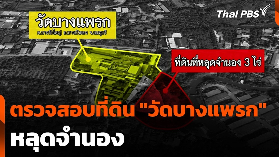 ตรวจสอบที่ดิน "วัดบางแพรก" หลุดจำนอง