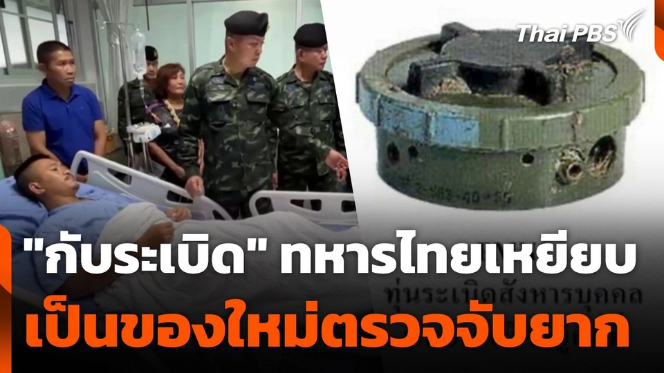 พบ "กับระเบิด" ทหารไทยเหยียบเป็นของใหม่ตรวจจับได้ยาก