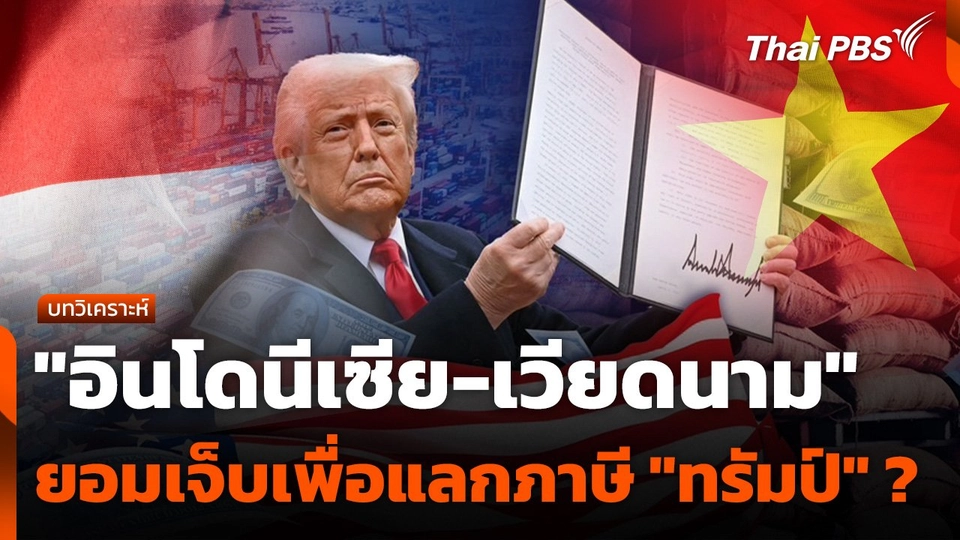 วิเคราะห์ : "อินโดนีเซีย-เวียดนาม" ยอมเจ็บเพื่อแลกภาษี "ทรัมป์" ?