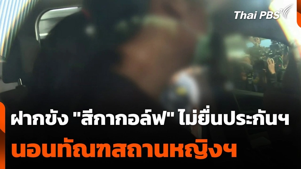 ฝากขัง "สีกากอล์ฟ" ไม่ยื่นประกันฯ นอนทัณฑสถานหญิงฯ