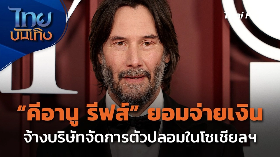"คีอานู รีฟส์" ยอมจ่ายเพื่อจัดการตัวปลอมในโซเชียลมีเดีย