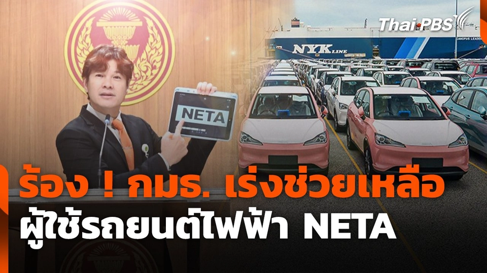 สถานีร้องเรียน : ร้อง! กมธ.เร่งช่วยเหลือผู้ใช้รถยนต์ไฟฟ้า NETA