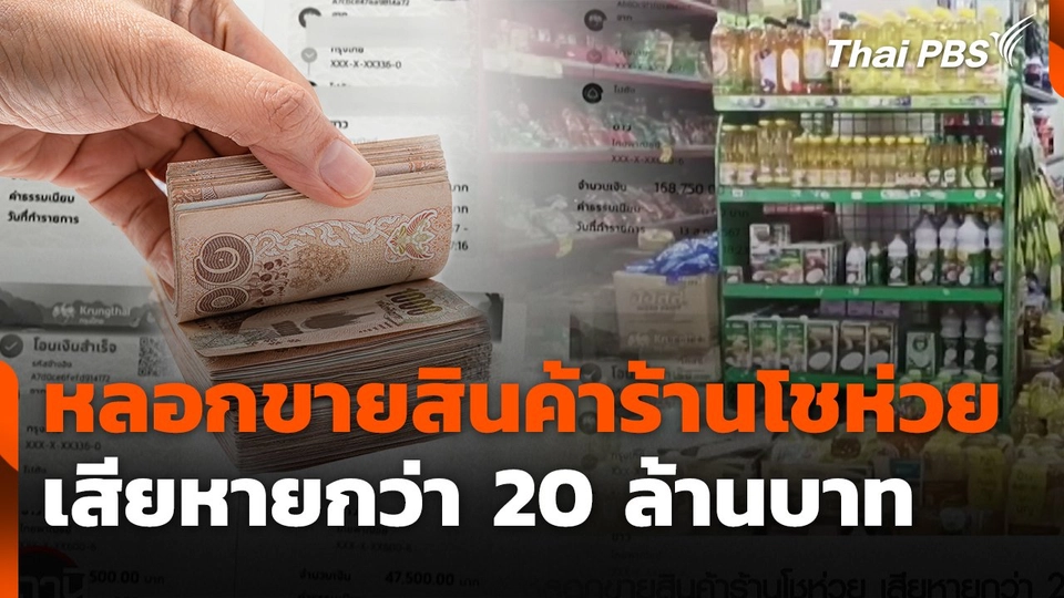 สถานีร้องเรียน : หลอกขายสินค้าร้านโชห่วย เสียหายกว่า 20 ล้านบาท