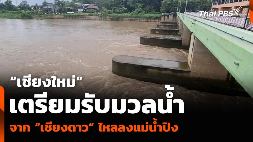“เชียงใหม่” เตรียมรับมวลน้ำ จาก “เชียงดาว” ไหลลงแม่น้ำปิง