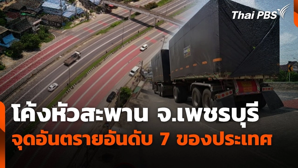 สถานีร้องเรียน : โค้งหัวสะพาน จ.เพชรบุรี จุดอันตรายอันดับ 7 ของประเทศ