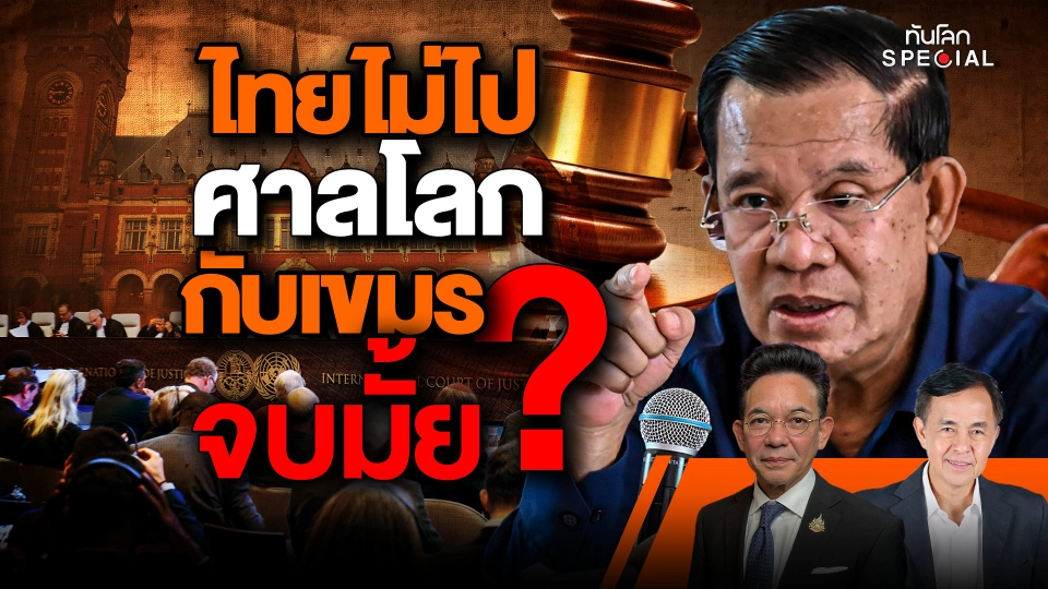 ไทยไม่ไป "ศาลโลก" กับ "เขมร" จบมั้ย ?