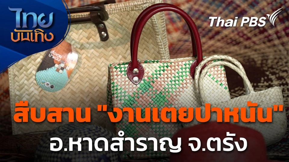 สืบสาน "งานสานเตยปาหนัน" อ.หาดสำราญ จ.ตรัง