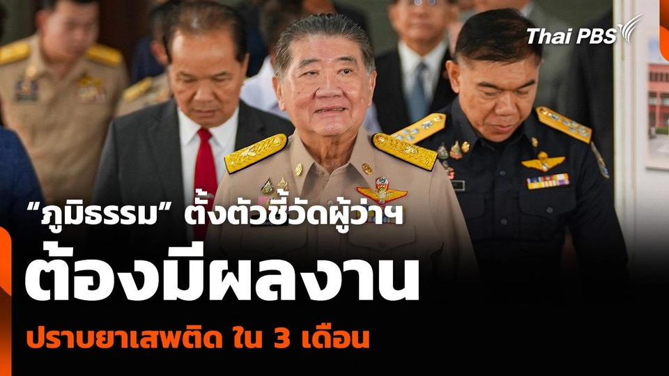 “ภูมิธรรม” ตั้งตัวชี้วัดผู้ว่าฯ ต้องมีผลงานปราบยาเสพติด ใน 3 เดือน
