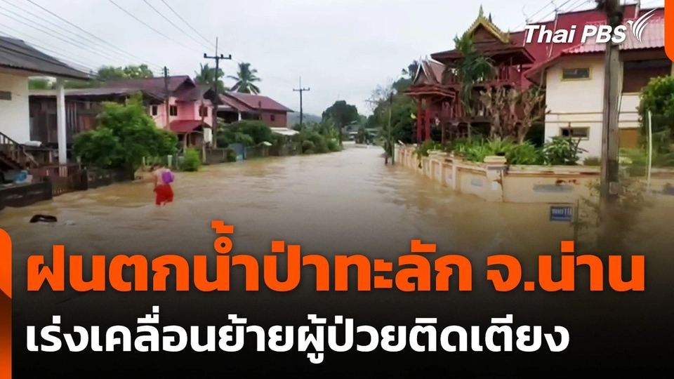 ฝนตกน้ำป่าทะลัก จ.น่าน เร่งเคลื่อนย้ายผู้ป่วยติดเตียง