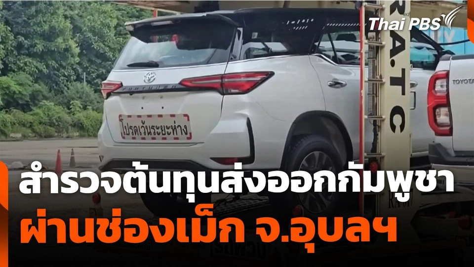 สำรวจต้นทุนส่งออกกัมพูชา ผ่านช่องเม็ก จ.อุบลราชธานี