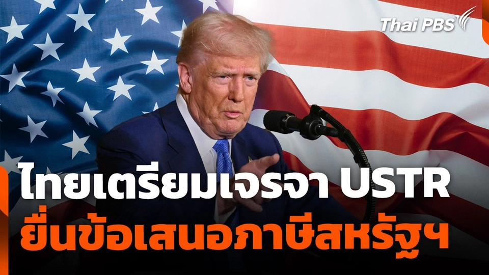 ทีมไทยแลนด์ เตรียมเจรจา USTR ยื่นข้อเสนอลดภาษีสหรัฐฯ คืนนี้