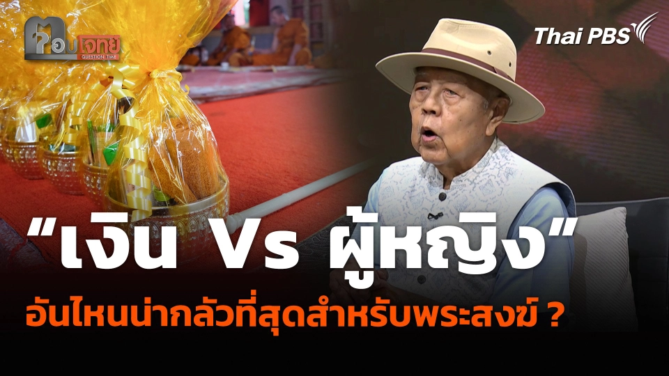 “เงิน Vs ผู้หญิง” อันไหนน่ากลัวที่สุดสำหรับพระสงฆ์ ?