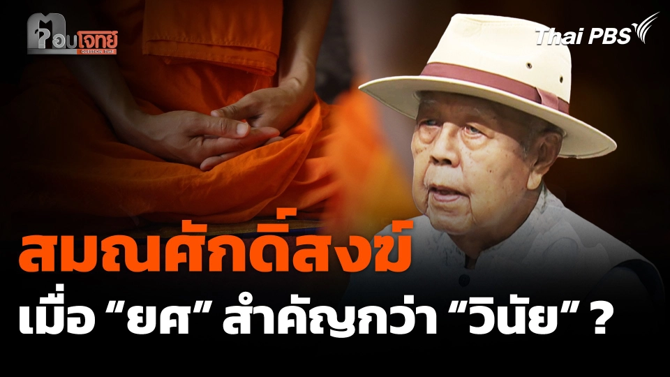 สมณศักดิ์สงฆ์ เมื่อ “ยศ” สำคัญกว่า “วินัย” ? คุย "ส.ศิวรักษ์" ปมนารีพิฆาตสงฆ์