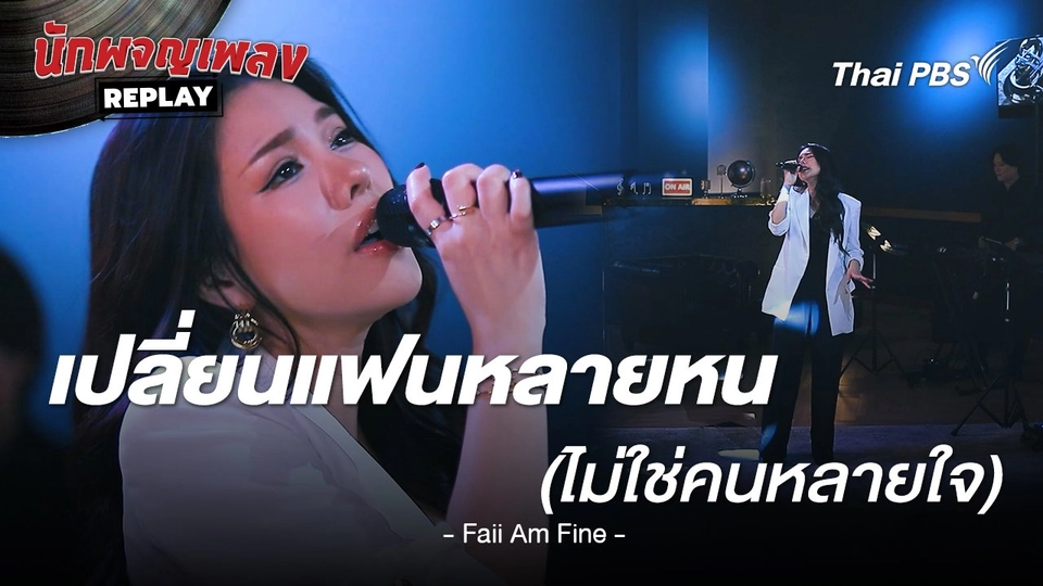 เปลี่ยนแฟนหลายหน (ไม่ใช่คนหลายใจ) - ฝ้าย Am Fine