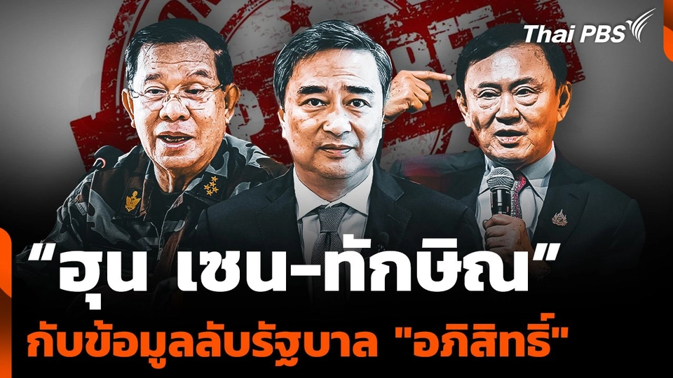 "ฮุน เซน-ทักษิณ" กับข้อมูลลับรัฐบาล "อภิสิทธิ์"