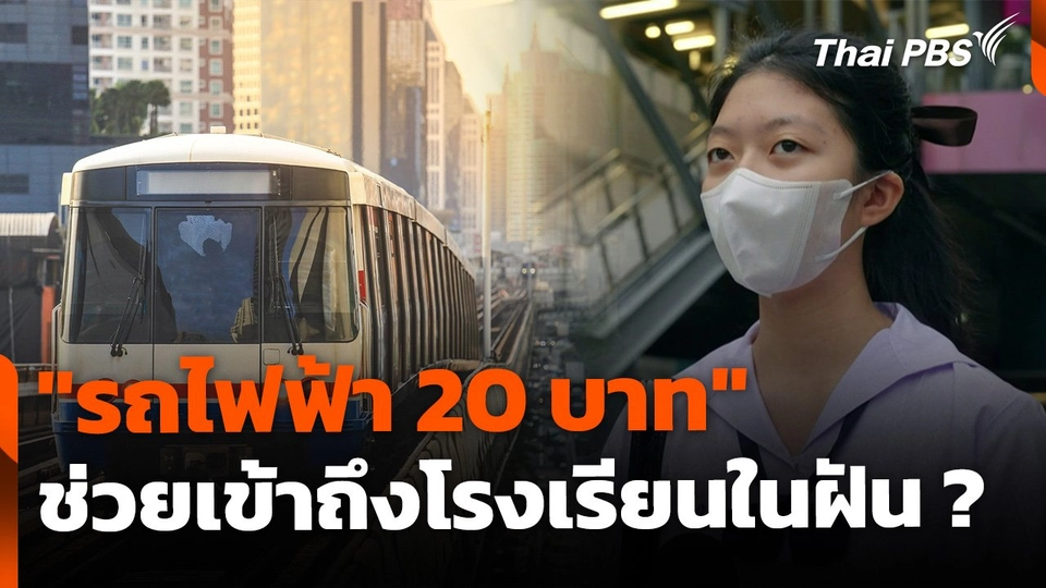 "รถไฟฟ้า 20 บาท" ตัวช่วยเด็กเข้าถึงโรงเรียนในฝัน ?