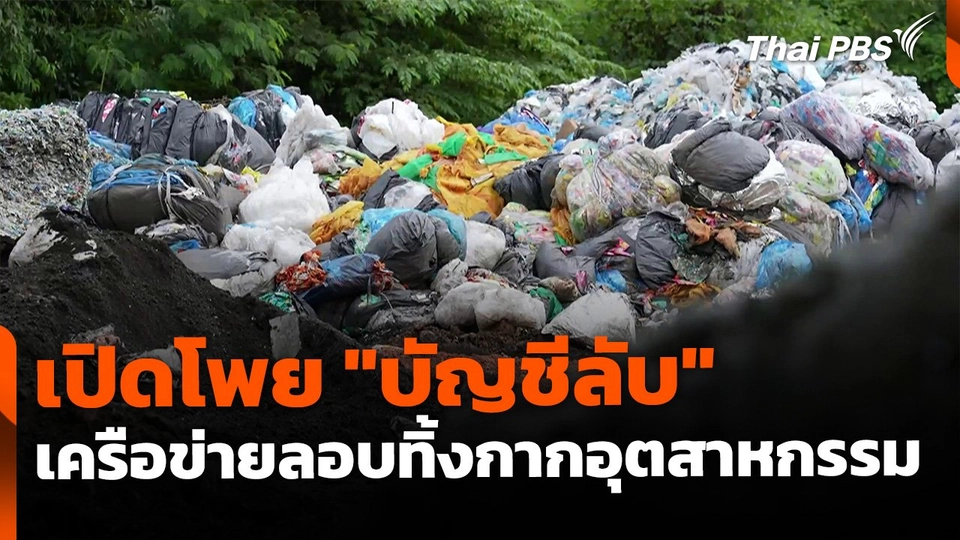 เปิดโพย "บัญชีลับ" เครือข่ายลักลอบทิ้งกากอุตสาหกรรม