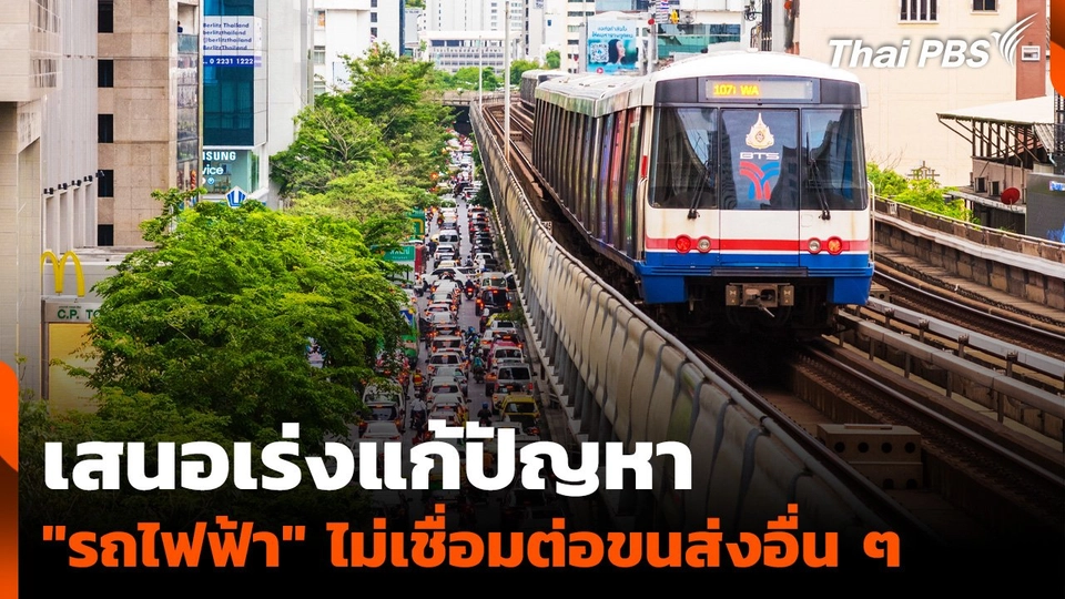 เสนอเร่งแก้ปัญหา "รถไฟฟ้า" ไม่เชื่อมต่อขนส่งอื่น ๆ