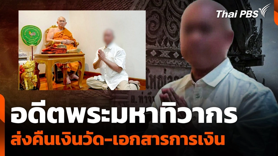 "อดีตพระมหาทิวากร" ส่งคืนเงินวัด-เอกสารการเงิน