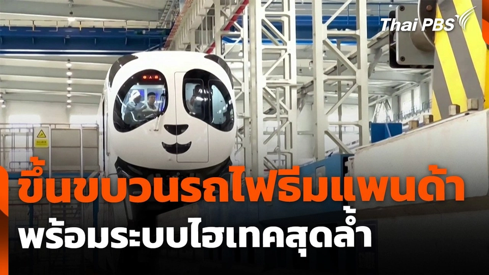 ขึ้นขบวนรถไฟธีมแพนด้าสุดล้ำ เฉพาะเมืองฉงชิ่ง ประเทศจีน